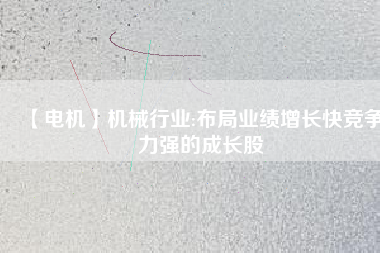 【電機】機械行業:布局業績增長快競爭力強的成長股 - TECO東元電機 | 變頻器·伺服電機·減速機·電機解決方案