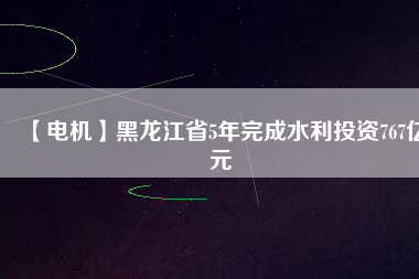 【電機】黑龍江省5年完成水利投資767億元 - TECO東元電機 | 變頻器·伺服電機·減速機·電機解決方案