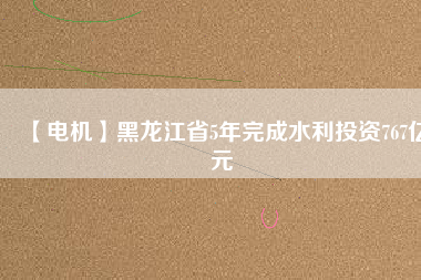 【電機】黑龍江省5年完成水利投資767億元 - TECO東元電機 | 變頻器·伺服電機·減速機·電機解決方案