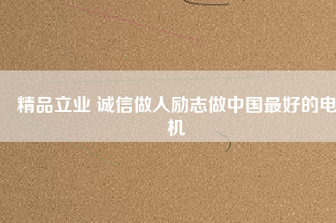 精品立業 誠信做人勵志做中國最好的電機 - TECO東元電機 | 變頻器·伺服電機·減速機·電機解決方案