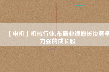 【電機】機械行業:布局業績增長快競爭力強的成長股 - TECO東元電機 | 變頻器·伺服電機·減速機·電機解決方案