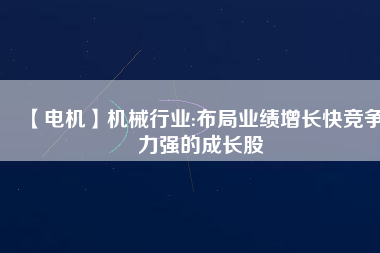 【電機】機械行業:布局業績增長快競爭力強的成長股 - TECO東元電機 | 變頻器·伺服電機·減速機·電機解決方案