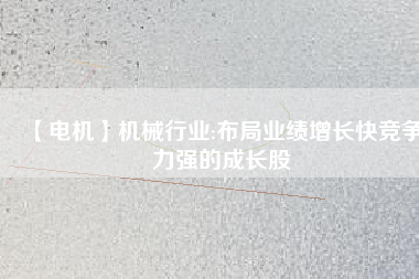 【電機】機械行業:布局業績增長快競爭力強的成長股 - TECO東元電機 | 變頻器·伺服電機·減速機·電機解決方案