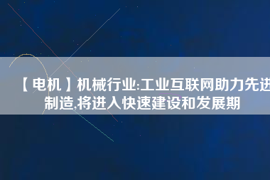 【電機】機械行業:工業互聯網助力先進制造,將進入快速建設和發展期 - TECO東元電機 | 變頻器·伺服電機·減速機·電機解決方案