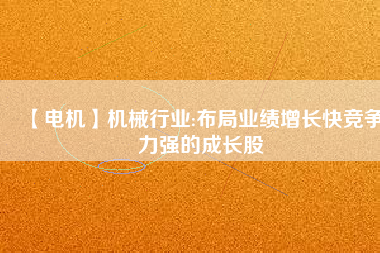 【電機】機械行業:布局業績增長快競爭力強的成長股 - TECO東元電機 | 變頻器·伺服電機·減速機·電機解決方案