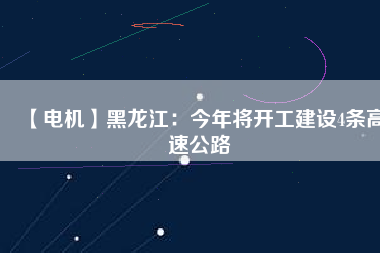 【電機】黑龍江：今年將開工建設4條高速公路 - TECO東元電機 | 變頻器·伺服電機·減速機·電機解決方案