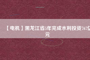 【電機】黑龍江省5年完成水利投資767億元 - TECO東元電機 | 變頻器·伺服電機·減速機·電機解決方案