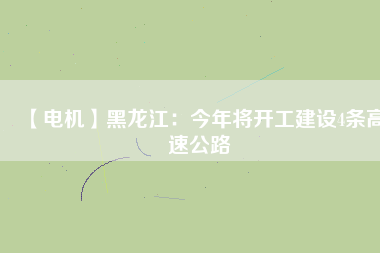 【電機】黑龍江：今年將開工建設4條高速公路 - TECO東元電機 | 變頻器·伺服電機·減速機·電機解決方案