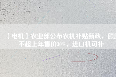 【電機】農業(yè)部公布農機補貼新政，額度不超上年售價30%，進口機可補 - TECO東元電機 | 變頻器·伺服電機·減速機·電機解決方案
