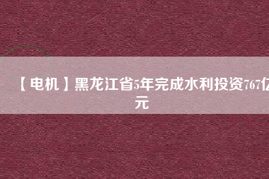 【電機】黑龍江省5年完成水利投資767億元 - TECO東元電機 | 變頻器·伺服電機·減速機·電機解決方案