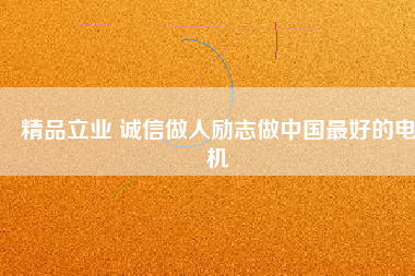 精品立業 誠信做人勵志做中國最好的電機 - TECO東元電機 | 變頻器·伺服電機·減速機·電機解決方案