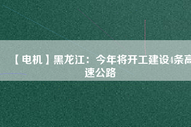 【電機】黑龍江：今年將開工建設4條高速公路 - TECO東元電機 | 變頻器·伺服電機·減速機·電機解決方案