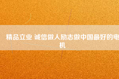 精品立業 誠信做人勵志做中國最好的電機 - TECO東元電機 | 變頻器·伺服電機·減速機·電機解決方案