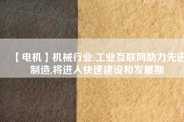【電機】機械行業:工業互聯網助力先進制造,將進入快速建設和發展期 - TECO東元電機 | 變頻器·伺服電機·減速機·電機解決方案