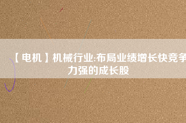【電機】機械行業:布局業績增長快競爭力強的成長股 - TECO東元電機 | 變頻器·伺服電機·減速機·電機解決方案