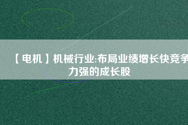 【電機】機械行業:布局業績增長快競爭力強的成長股 - TECO東元電機 | 變頻器·伺服電機·減速機·電機解決方案