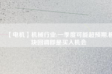 【電機】機械行業:一季度可能超預期,板塊回調即是買入機會 - TECO東元電機 | 變頻器·伺服電機·減速機·電機解決方案