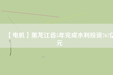 【電機】黑龍江省5年完成水利投資767億元 - TECO東元電機 | 變頻器·伺服電機·減速機·電機解決方案