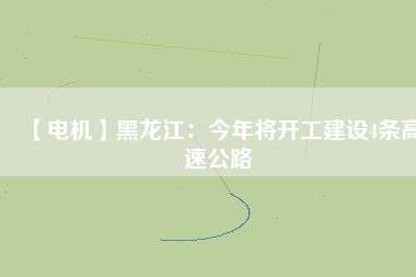 【電機】黑龍江：今年將開工建設4條高速公路 - TECO東元電機 | 變頻器·伺服電機·減速機·電機解決方案