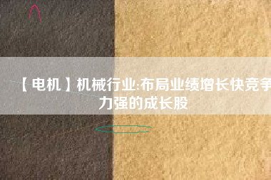 【電機】機械行業:布局業績增長快競爭力強的成長股 - TECO東元電機 | 變頻器·伺服電機·減速機·電機解決方案