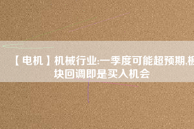【電機】機械行業:一季度可能超預期,板塊回調即是買入機會 - TECO東元電機 | 變頻器·伺服電機·減速機·電機解決方案