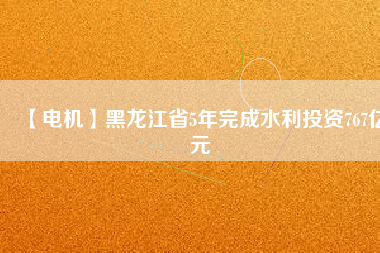 【電機】黑龍江省5年完成水利投資767億元 - TECO東元電機 | 變頻器·伺服電機·減速機·電機解決方案