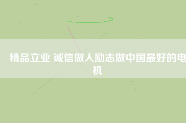 精品立業 誠信做人勵志做中國最好的電機 - TECO東元電機 | 變頻器·伺服電機·減速機·電機解決方案