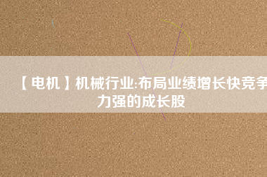 【電機】機械行業:布局業績增長快競爭力強的成長股 - TECO東元電機 | 變頻器·伺服電機·減速機·電機解決方案