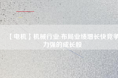 【電機】機械行業:布局業績增長快競爭力強的成長股 - TECO東元電機 | 變頻器·伺服電機·減速機·電機解決方案