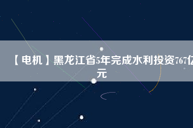 【電機】黑龍江省5年完成水利投資767億元 - TECO東元電機 | 變頻器·伺服電機·減速機·電機解決方案