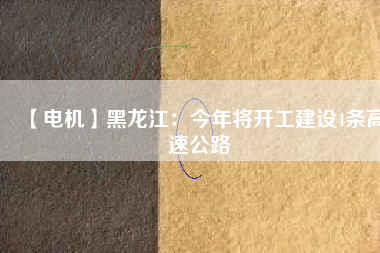 【電機】黑龍江：今年將開工建設4條高速公路 - TECO東元電機 | 變頻器·伺服電機·減速機·電機解決方案