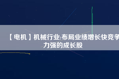 【電機】機械行業:布局業績增長快競爭力強的成長股 - TECO東元電機 | 變頻器·伺服電機·減速機·電機解決方案