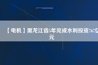 【電機】黑龍江省5年完成水利投資767億元 - TECO東元電機 | 變頻器·伺服電機·減速機·電機解決方案
