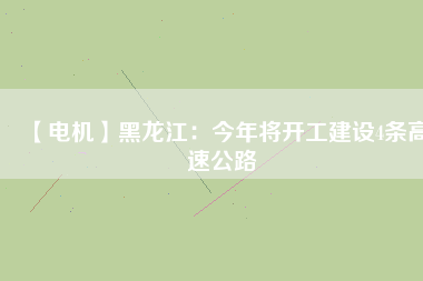 【電機】黑龍江：今年將開工建設4條高速公路 - TECO東元電機 | 變頻器·伺服電機·減速機·電機解決方案
