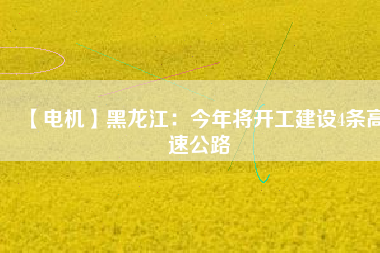 【電機】黑龍江：今年將開工建設4條高速公路 - TECO東元電機 | 變頻器·伺服電機·減速機·電機解決方案