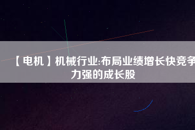 【電機】機械行業:布局業績增長快競爭力強的成長股 - TECO東元電機 | 變頻器·伺服電機·減速機·電機解決方案