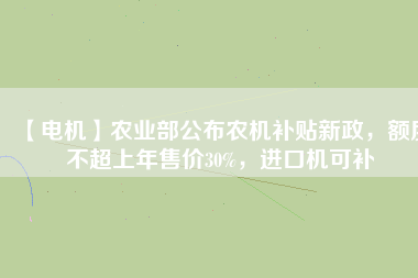 【電機】農業(yè)部公布農機補貼新政，額度不超上年售價30%，進口機可補 - TECO東元電機 | 變頻器·伺服電機·減速機·電機解決方案