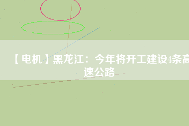 【電機】黑龍江：今年將開工建設4條高速公路 - TECO東元電機 | 變頻器·伺服電機·減速機·電機解決方案