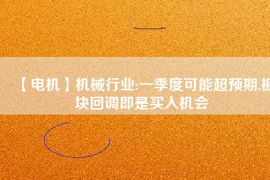 【電機】機械行業:一季度可能超預期,板塊回調即是買入機會 - TECO東元電機 | 變頻器·伺服電機·減速機·電機解決方案