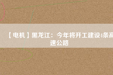 【電機】黑龍江：今年將開工建設4條高速公路 - TECO東元電機 | 變頻器·伺服電機·減速機·電機解決方案
