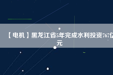 【電機】黑龍江省5年完成水利投資767億元 - TECO東元電機 | 變頻器·伺服電機·減速機·電機解決方案