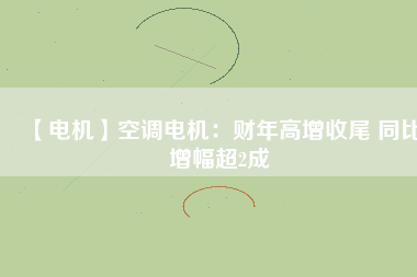 【電機】空調(diào)電機：財年高增收尾 同比增幅超2成 - TECO東元電機 | 變頻器·伺服電機·減速機·電機解決方案