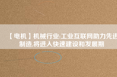 【電機】機械行業:工業互聯網助力先進制造,將進入快速建設和發展期 - TECO東元電機 | 變頻器·伺服電機·減速機·電機解決方案
