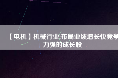 【電機】機械行業:布局業績增長快競爭力強的成長股 - TECO東元電機 | 變頻器·伺服電機·減速機·電機解決方案