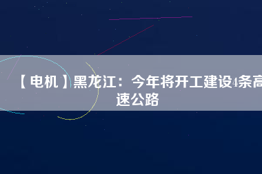 【電機】黑龍江：今年將開工建設4條高速公路 - TECO東元電機 | 變頻器·伺服電機·減速機·電機解決方案