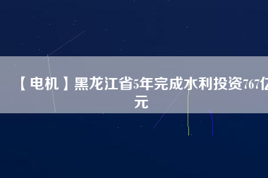 【電機】黑龍江省5年完成水利投資767億元 - TECO東元電機 | 變頻器·伺服電機·減速機·電機解決方案