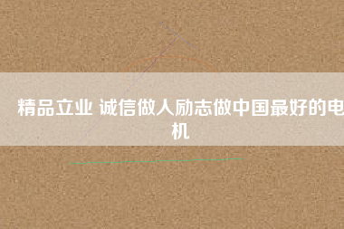 精品立業 誠信做人勵志做中國最好的電機 - TECO東元電機 | 變頻器·伺服電機·減速機·電機解決方案