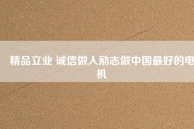 精品立業 誠信做人勵志做中國最好的電機 - TECO東元電機 | 變頻器·伺服電機·減速機·電機解決方案