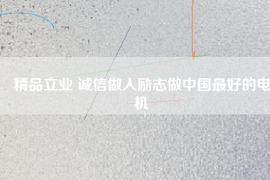精品立業 誠信做人勵志做中國最好的電機 - TECO東元電機 | 變頻器·伺服電機·減速機·電機解決方案