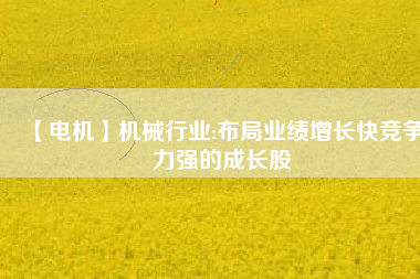 【電機】機械行業:布局業績增長快競爭力強的成長股 - TECO東元電機 | 變頻器·伺服電機·減速機·電機解決方案